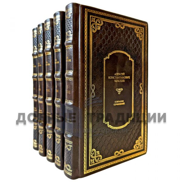 Алексей Константинович Толстой. Собрание сочинений в 5 томах. Подарочные книги в кожаном переплете