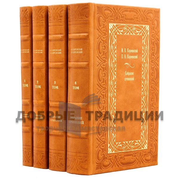 I. V. Kireevsky, P. V. Kireyevsky. Complete works in 4 volumes