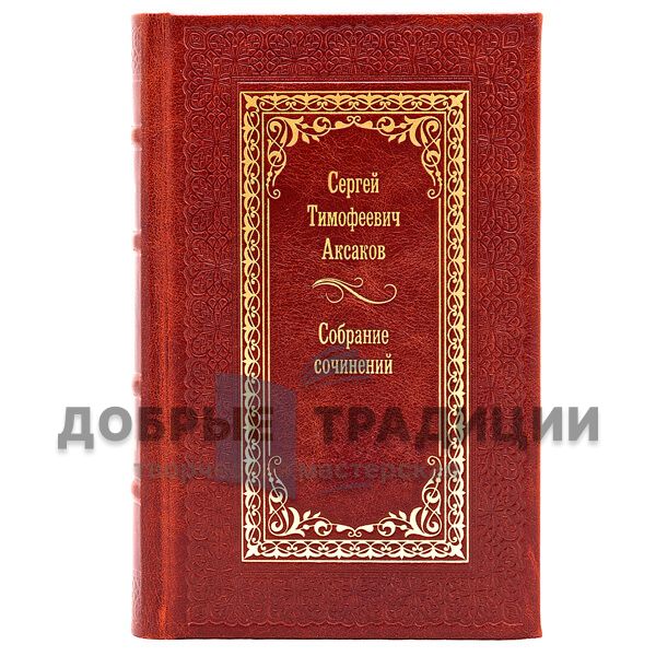 Aksakov, Sergey Timofeyevich. Collected works in 6 volumes. Gift books bound in leather