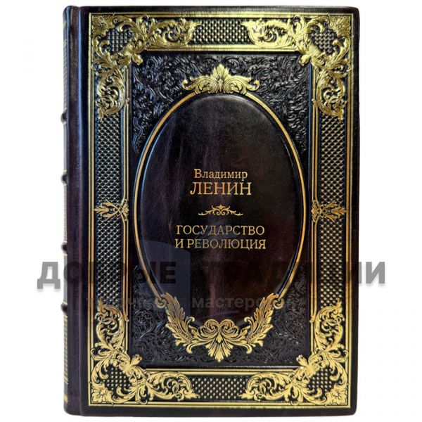 Владимир Ленин - Государство и революция. Подарочная книга в кожаном переплете