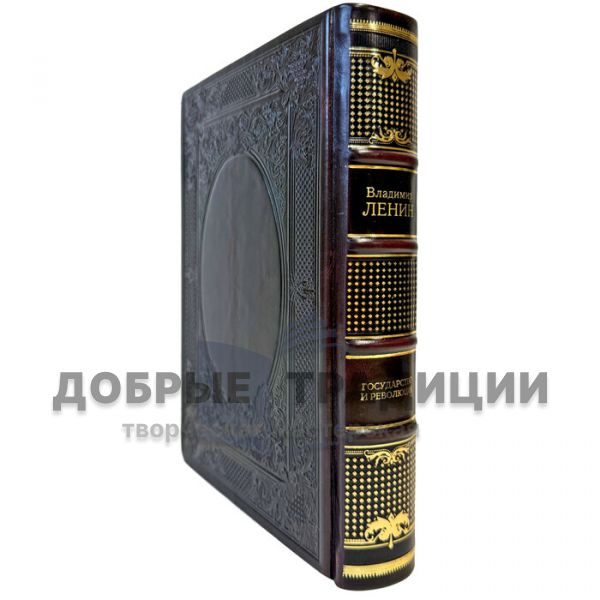 Владимир Ленин - Государство и революция. Подарочная книга в кожаном переплете