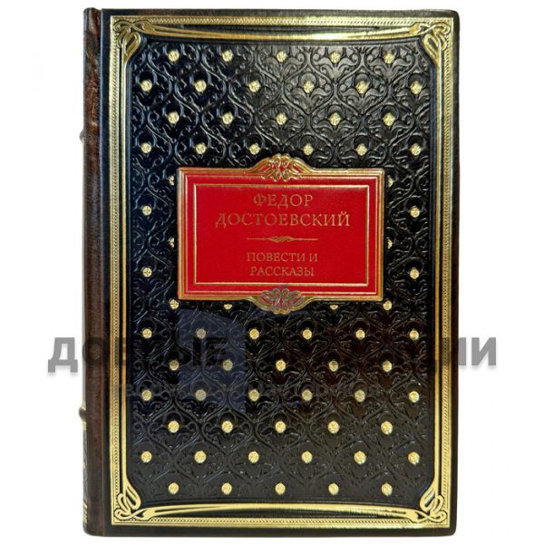 Фёдор Достоевский - Повести и рассказы. Подарочная книга в кожаном переплете