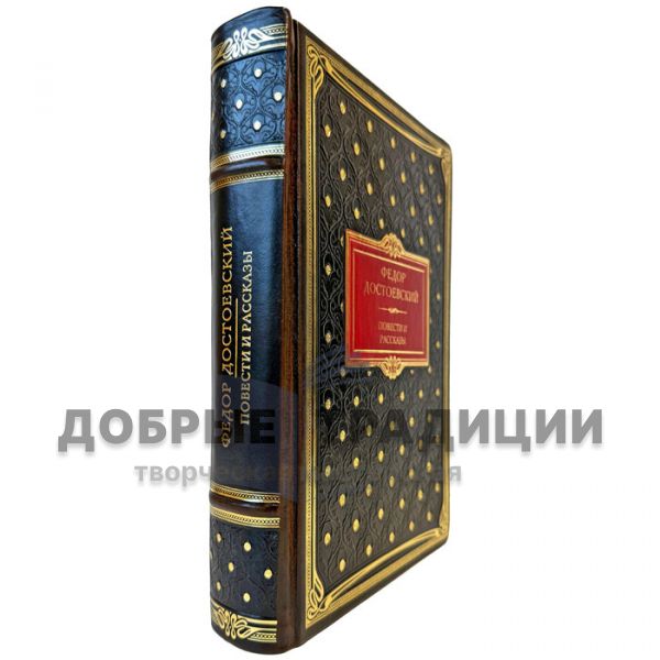 Фёдор Достоевский - Повести и рассказы. Подарочная книга в кожаном переплете