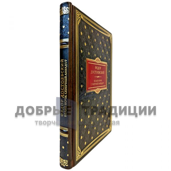 Фёдор Достоевский - Белые ночи. Скверный анекдот. Подарочная книга в кожаном переплете