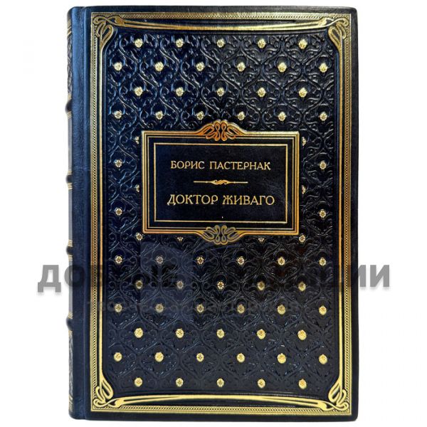 Борис Пастернак - Доктор Живаго. Эксклюзивная книга в кожаном переплете