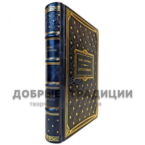 Борис Пастернак - Доктор Живаго. Эксклюзивная книга в кожаном переплете