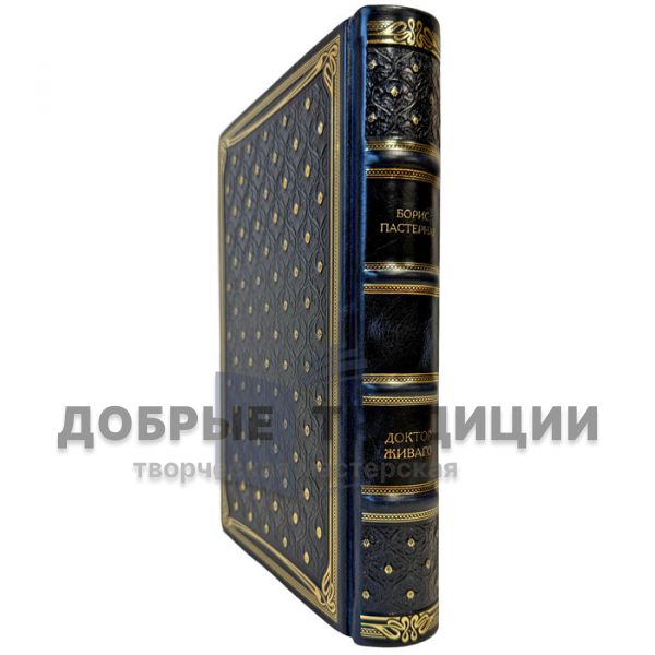 Борис Пастернак - Доктор Живаго. Эксклюзивная книга в кожаном переплете