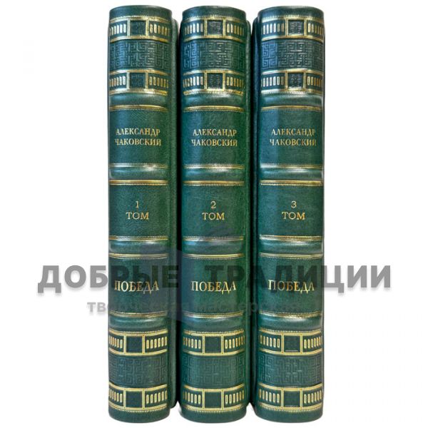 Alexander Chakovsky – Victory in 3 volumes. Gift books in leather binding