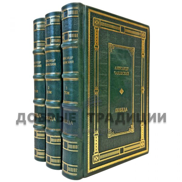 Alexander Chakovsky – Victory in 3 volumes. Gift books in leather binding