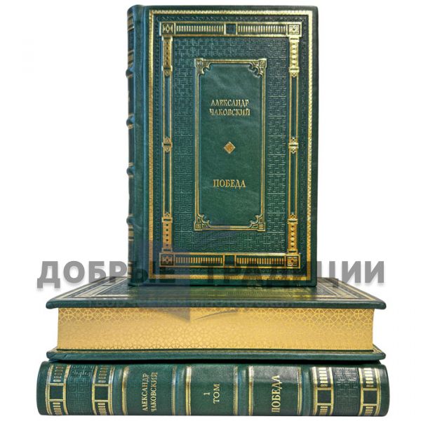 Alexander Chakovsky – Victory in 3 volumes. Gift books in leather binding