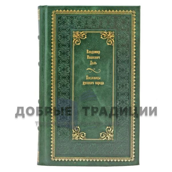 Vladimir Dahl. Proverbs of the Russian people in 3 volumes