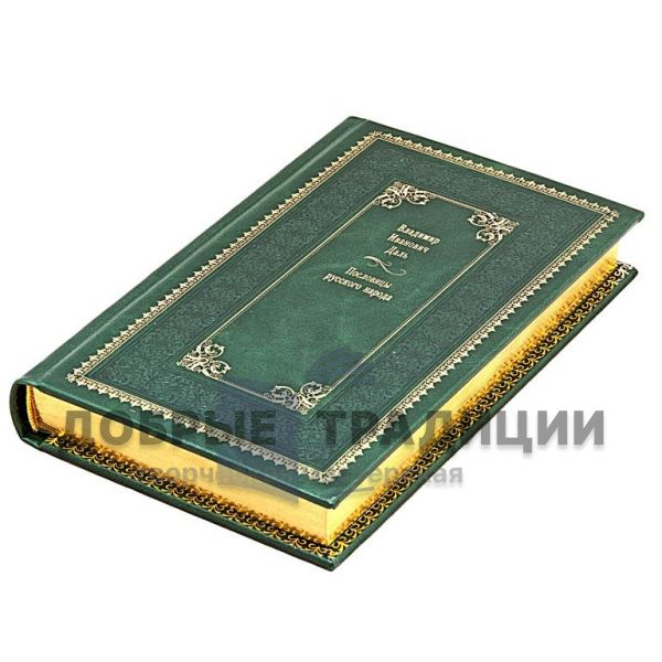 Vladimir Dahl. Proverbs of the Russian people in 3 volumes