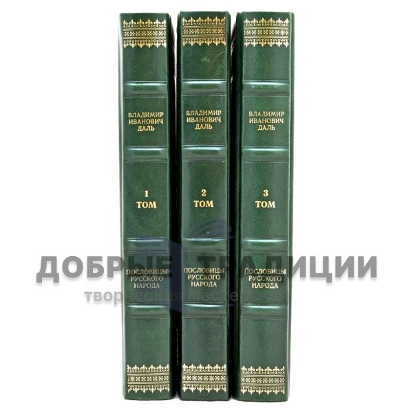 Vladimir Dahl. Proverbs of the Russian people in 3 volumes