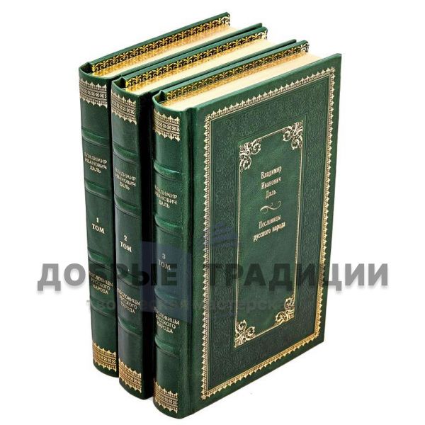 Vladimir Dahl. Proverbs of the Russian people in 3 volumes