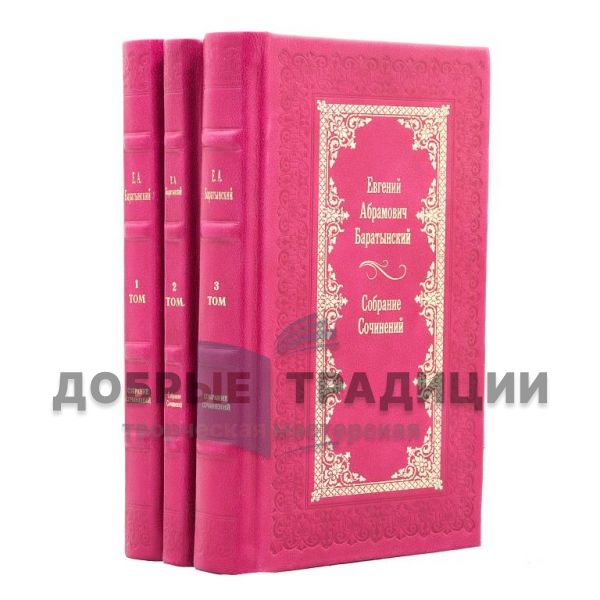 Evgeny Baratynsky. Collected works in 3 volumes