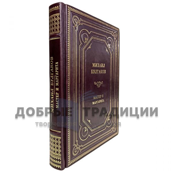 Mikhail Bulgakov - The Master and Margarita. A handmade leather-bound gift book