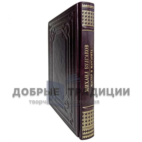 Mikhail Bulgakov - The Master and Margarita. A handmade leather-bound gift book