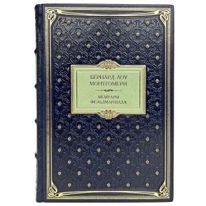 Бернард Лоу Монтгомери - Мемуары фельдмаршала. Подарочная книга в кожаном переплёте
