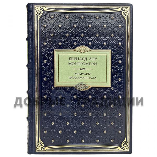 Bernard Law Montgomery - Memoirs of a Field marshal. Gift book bound in leather