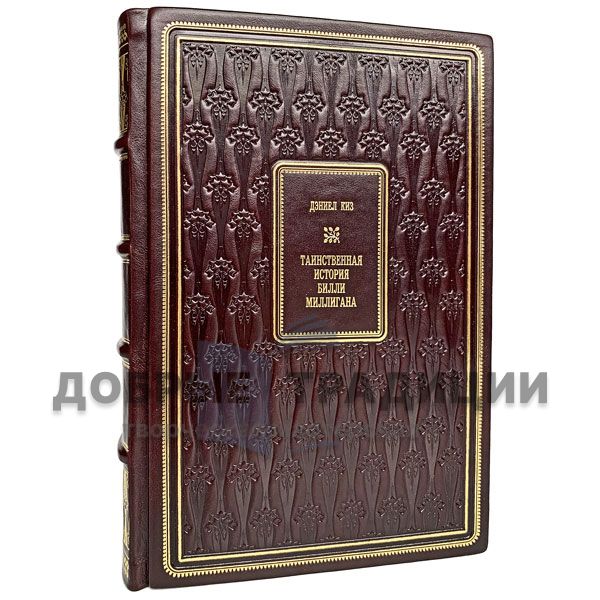 Дэниел Киз - Таинственная история Билли Миллигана. Подарочная книга в кожаном переплёте.
