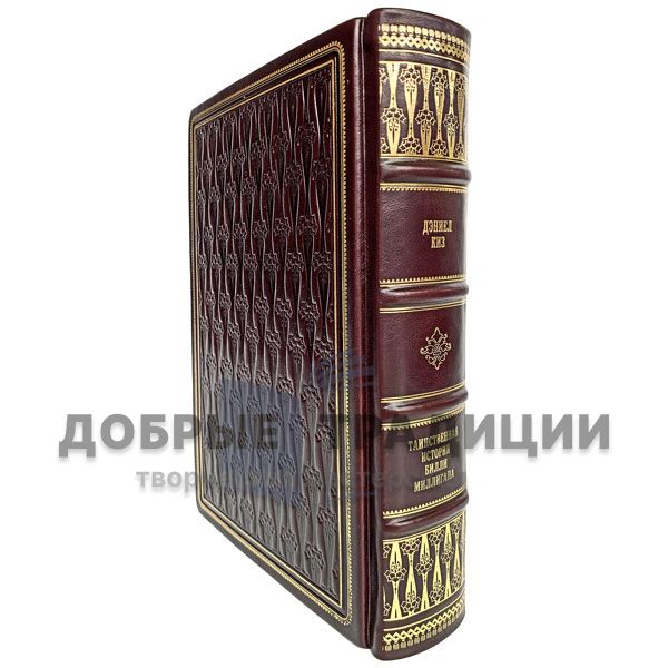 Дэниел Киз - Таинственная история Билли Миллигана. Подарочная книга в кожаном переплёте.