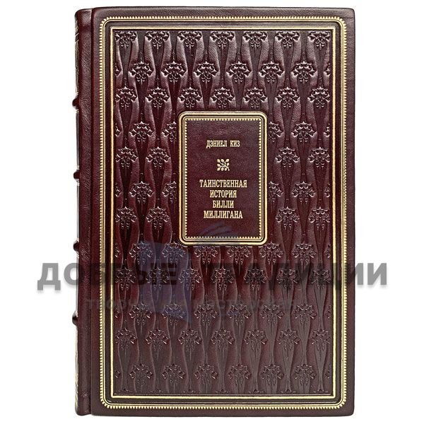 Дэниел Киз - Таинственная история Билли Миллигана. Подарочная книга в кожаном переплёте.