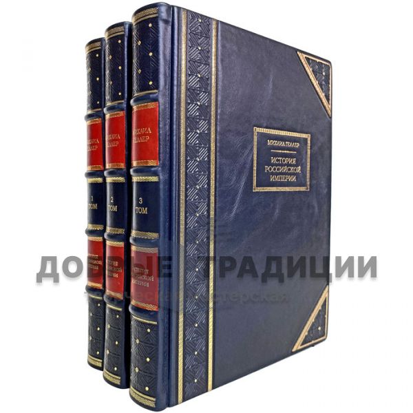 Mikhail Geller-The History of the Russian Empire in 3 volumes. Gift books bound in leather