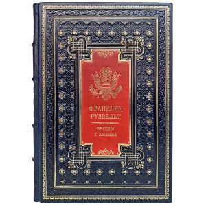 Франклин Рузвельт - "Беседы у камина". Подарочная книга в кожаном переплёте