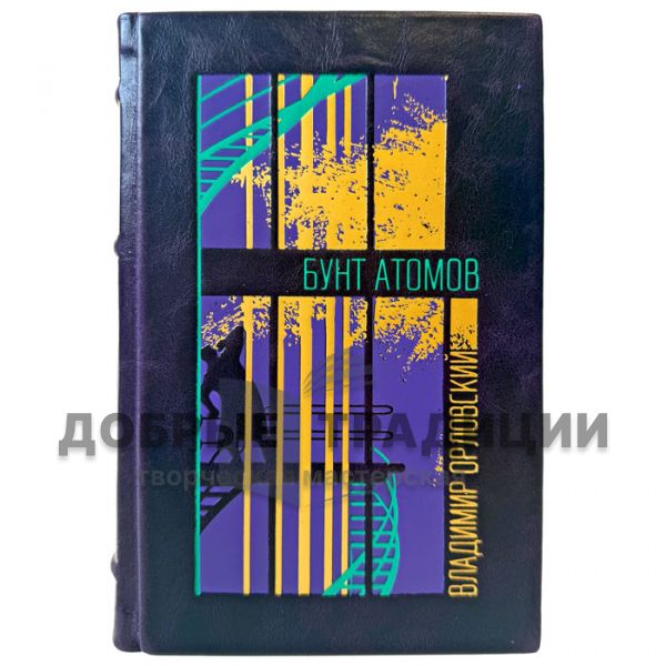 Vladimir Orlovsky - The Rebellion of the Atoms. A leather-bound gift book