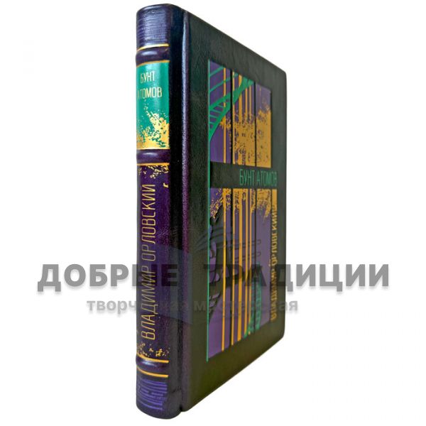 Vladimir Orlovsky - The Rebellion of the Atoms. A leather-bound gift book
