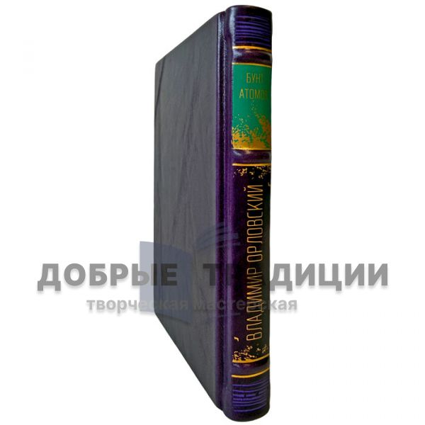 Vladimir Orlovsky - The Rebellion of the Atoms. A leather-bound gift book