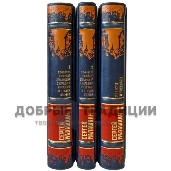 Sergey Malashkin. Collected Works in 3 Volumes. Gift Books in Leather Binding