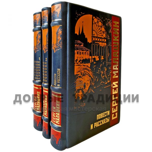 Sergey Malashkin. Collected Works in 3 Volumes. Gift Books in Leather Binding