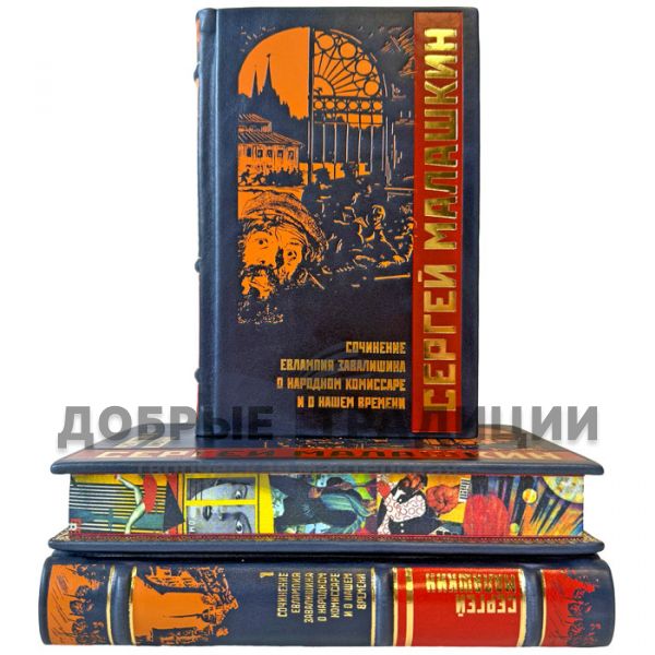Sergey Malashkin. Collected Works in 3 Volumes. Gift Books in Leather Binding