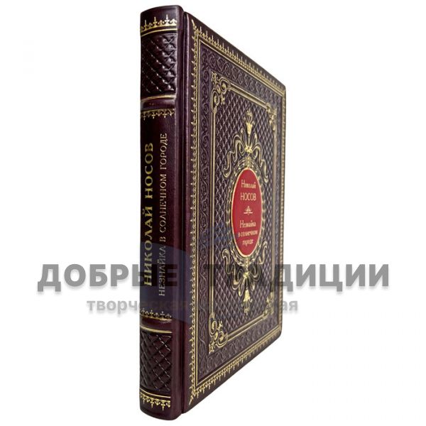 Николай Носов - Незнайка в солнечном городе. Подарочная книга в кожаном переплёте