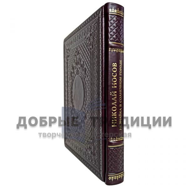 Николай Носов - Незнайка в солнечном городе. Подарочная книга в кожаном переплёте