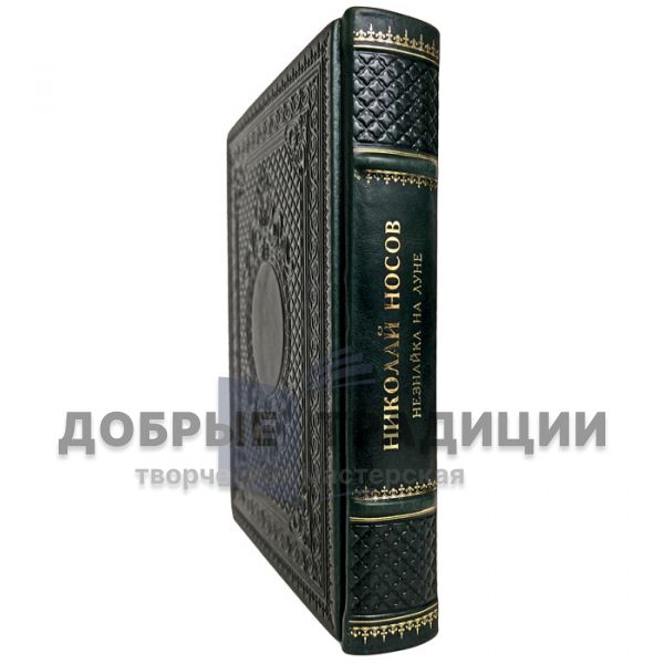 Николай Носов - Незнайка на Луне. Подарочная книга в переплёте из натуральной кожи