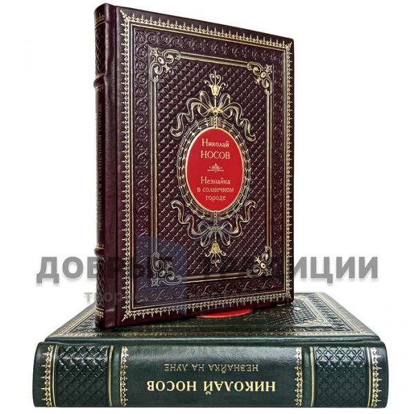 Николай Носов - Незнайка на Луне. Незнайка в солнечном городе. Подарочные книги в кожаном переплете