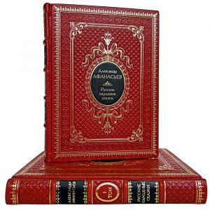 Александр Афанасьев - Русские народные сказки в 2-х томах. Подарочные книги в кожаном переплете
