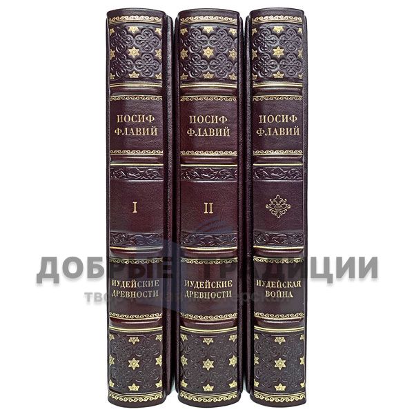  Josephus Flavius. Collection in 3 books. Gift books bound in leather