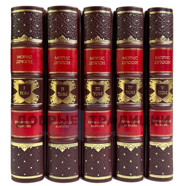 Морис Дрюон - Проклятые короли в 5 томах. Подарочные книги в кожаном переплете
