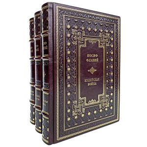 Иосиф Флавий. Собрание в 3 книгах. Подарочные книги в кожаном переплёте.