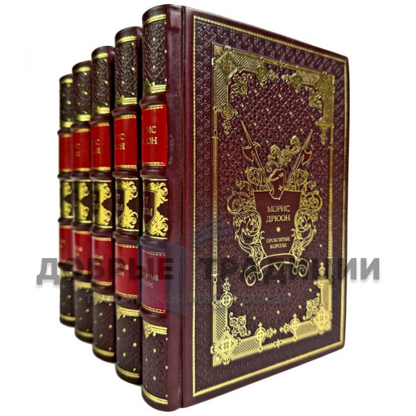 Морис Дрюон - Проклятые короли в 5 томах. Подарочные книги в кожаном переплете