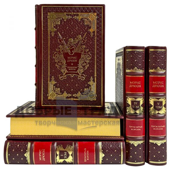 Морис Дрюон - Проклятые короли в 5 томах. Подарочные книги в кожаном переплете