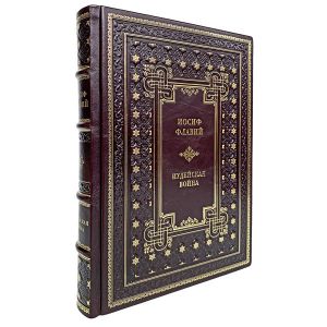 Иосиф Флавий - Иудейская война. Подарочная книга в кожаном переплёте.