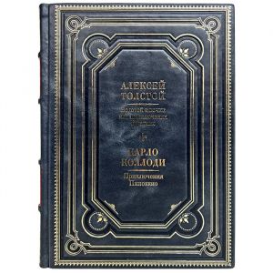 Алексей Толстой, Карло Коллоди - Приключения Буратино. Приключения Пиноккио. Подарочная книга в кожаном переплёте