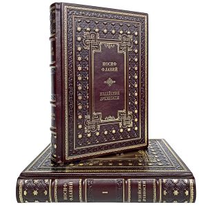 Иосиф Флавий - Иудейские древности в 2 томах. Подарочные книги в кожаном переплёте.