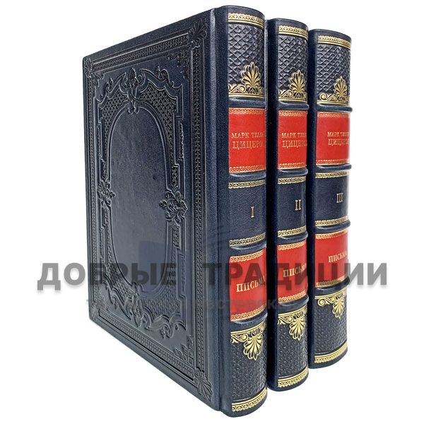 Letters of Marcus Tullius Cicero (set of 3 books). Marcus Tullius Cicero. Gift books bound in leather.