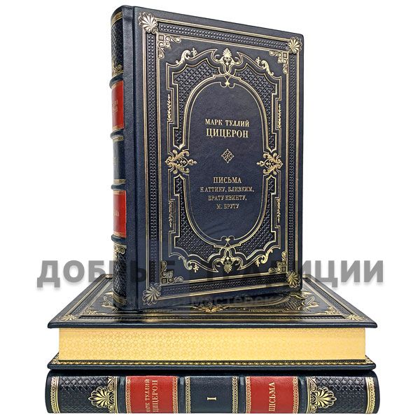 Letters of Marcus Tullius Cicero (set of 3 books). Marcus Tullius Cicero. Gift books bound in leather.