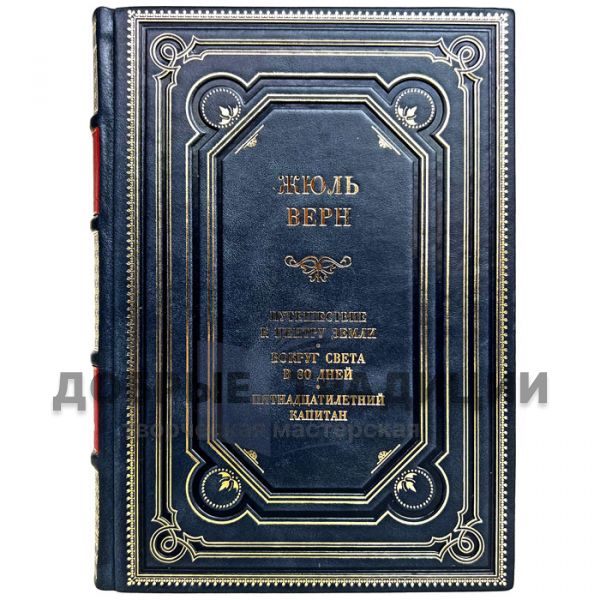 Jules Verne - Journey to the center of the Earth. Gift book bound in leather